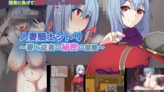 【熟女】 人妻騎士シトリ〜妻と従者の秘密の冒険〜 【d_229501】