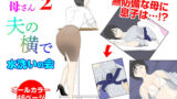 【熟女】 オナネタ母2〜夫の横で〜 【d_230306】