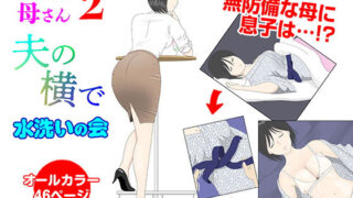 【熟女】 オナネタ母2〜夫の横で〜 【d_230306】