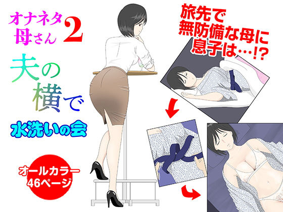 【熟女】 オナネタ母2〜夫の横で〜 【d_230306】