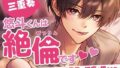 【熟女】 悠斗くんは絶倫です〜ママ活アプリで出会った年下男子に何度も犯●れて〜 （CV.三重奏） 【d_232136】