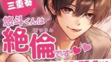 【熟女】 悠斗くんは絶倫です〜ママ活アプリで出会った年下男子に何度も犯●れて〜 （CV.三重奏） 【d_232136】