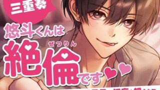 【熟女】 悠斗くんは絶倫です〜ママ活アプリで出会った年下男子に何度も犯●れて〜 （CV.三重奏） 【d_232136】