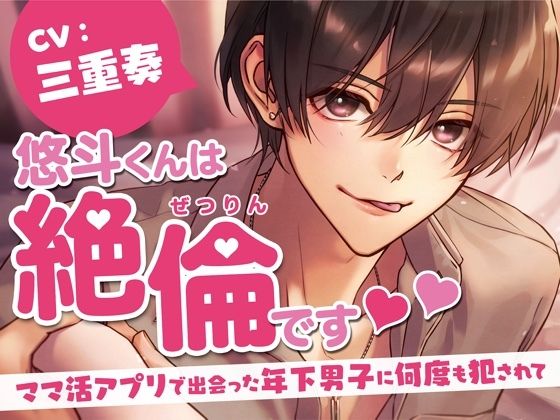 【熟女】 悠斗くんは絶倫です〜ママ活アプリで出会った年下男子に何度も犯●れて〜 （CV.三重奏） 【d_232136】
