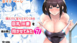 【熟女】 僕だけに甘えさせてくれる巨乳Jk妻を他の男に抱かせてみた7 【d_237506】