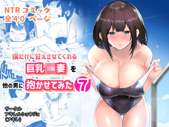 【熟女】 僕だけに甘えさせてくれる巨乳Jk妻を他の男に抱かせてみた7 【d_237506】