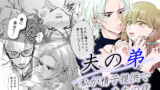 【熟女】 夫の弟-私が精子提供で身籠ったあの夜- 【d_237820】