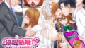 【熟女】 催●結婚式 〜俺をイジメた女の結婚式を常識改変でぶっ壊してやった〜 【d_240155】