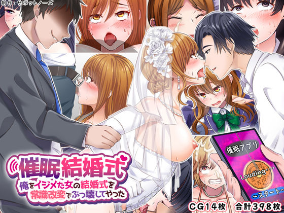 【熟女】 催●結婚式 〜俺をイジメた女の結婚式を常識改変でぶっ壊してやった〜 【d_240155】