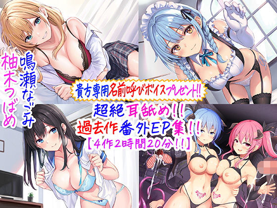 【熟女】 【貴方専用名前呼び特典プレゼント！！】超絶耳舐め！！過去作番外エピソード集！！【4作2時間20分！！】 【d_244805】