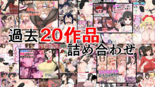 【熟女】 黒こるね過去20作品詰め合わせ 【d_245754】