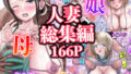 【熟女】 人妻総集編 【d_247174】