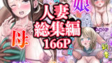 【熟女】 人妻総集編 【d_247174】