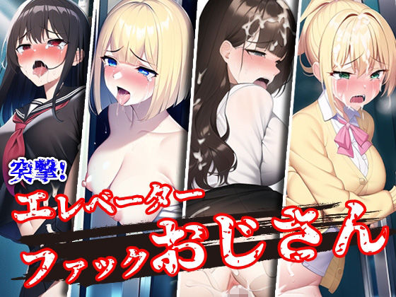 【熟女】 突撃！エレベーターファックおじさん 【d_250177】