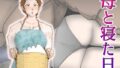 【熟女】 母と寝た日 【d_250842】