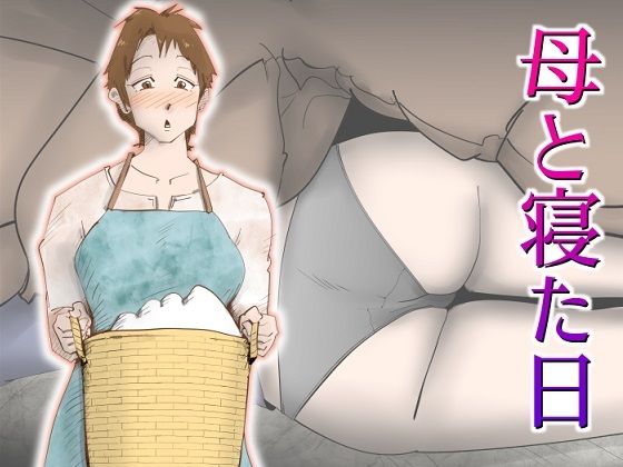 【熟女】 母と寝た日 【d_250842】
