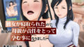 【熟女】 彼女が寝取られたので彼女の母親が責任をとって孕む事になりました。 【d_250988】