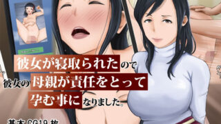 【熟女】 彼女が寝取られたので彼女の母親が責任をとって孕む事になりました。 【d_250988】