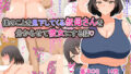 【熟女】 僕のことを見下してくる叔母さんを分からせて彼女にする話 【d_252795】