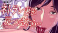 【熟女】 ネトラレ妻が戻ってきたら… 【d_253832】