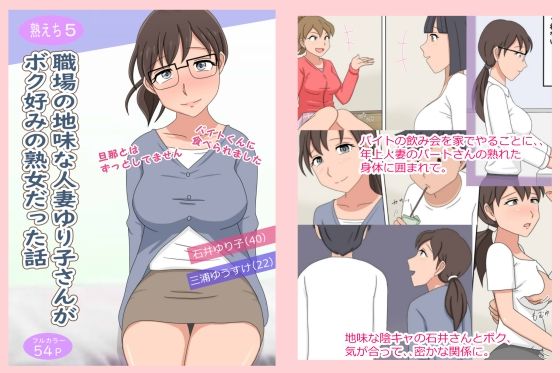 【熟女】 【熟えち5】職場の地味な人妻ゆり子さんがボク好みの熟女だった話 【d_255271】
