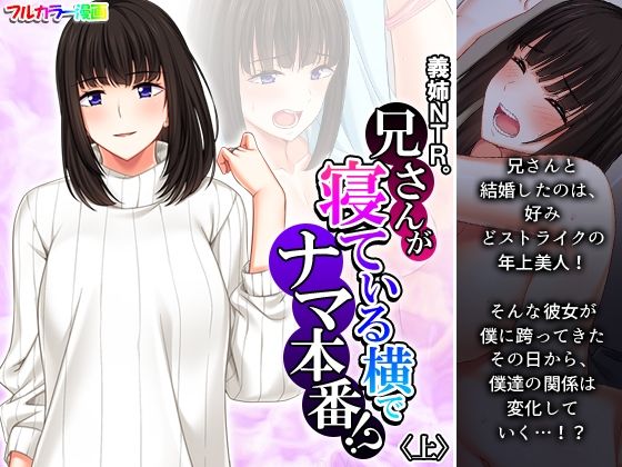 【熟女】 義姉NTR。兄さんが寝ている横でナマ本番！？ 上 【d_256813】