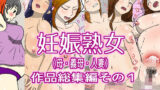 【熟女】 妊娠熟女（母・義母・人妻）作品総集編その1 【d_259787】