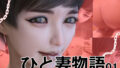 【熟女】 ひと妻物語 【d_263852】