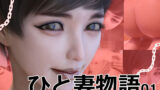 【熟女】 ひと妻物語 【d_263852】