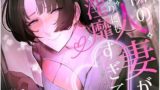 【熟女】 隣の人妻があまりにも淫靡すぎて 【d_269846】