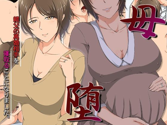 【熟女】 母堕-親父の再婚相手を寝取ることになりました。 【d_271519】
