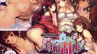 【熟女】 母娘乱館 デジタルコミカライズ 〜神代家の孕ませ三美女隷嬢〜 モザイクコミック総集編 【d_276048】