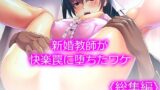 【熟女】 新婚教師が快楽罠に堕ちたワケ ＜総集編＞ 【d_276374】