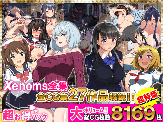 【熟女】 Xenoms全集 【d_278646】