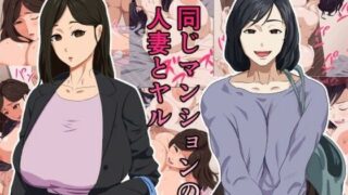 【熟女】 同じマンションの人妻とヤル 【d_282666】