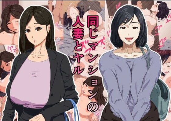 【熟女】 同じマンションの人妻とヤル 【d_282666】