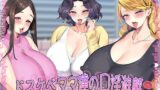 【熟女】 ドスケベママ達の口淫遊戯〜催●濃厚おしゃぶりねっとりフェラ抜き〜【KU100】 【d_282927】