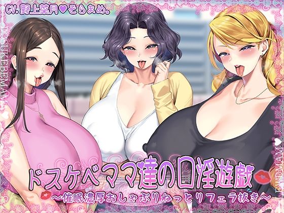 【熟女】 ドスケベママ達の口淫遊戯〜催●濃厚おしゃぶりねっとりフェラ抜き〜【KU100】 【d_282927】