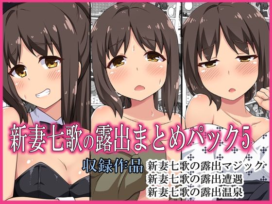 【熟女】 新妻七歌の露出パック5 【d_284765】