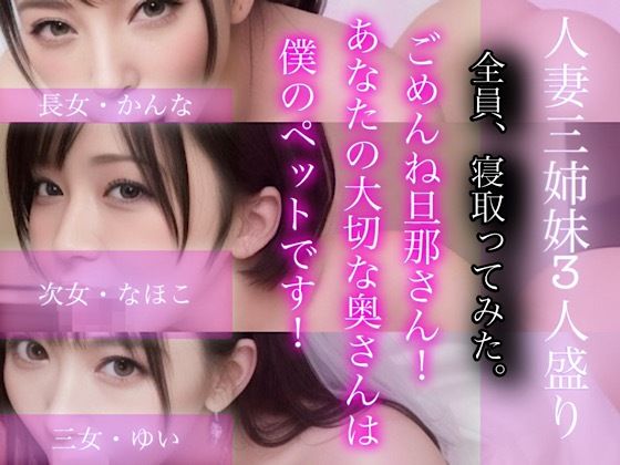 【熟女】 ごめんね旦那さん！あなたの大切な奥さんは僕のぺットです！-人妻三姉妹3人盛り- 【d_291342】