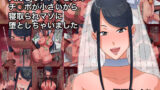 【熟女】 大好きなダンナさんのチ○ポが小さいから寝取られマゾに堕としちゃいました 【d_312150】