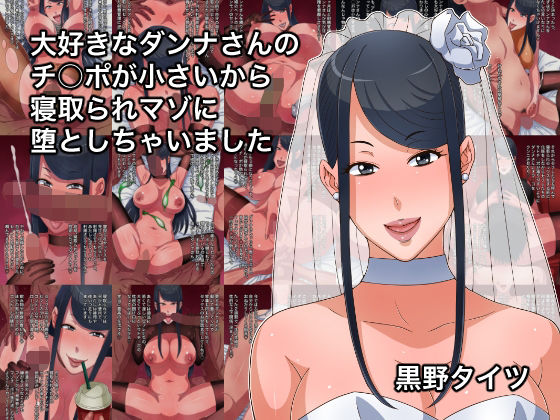 【熟女】 大好きなダンナさんのチ○ポが小さいから寝取られマゾに堕としちゃいました 【d_312150】