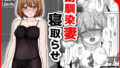 【熟女】 幼馴染妻、寝取らせ。-好奇心、NTR、後悔- 【d_313930】