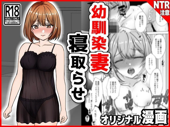 【熟女】 幼馴染妻、寝取らせ。-好奇心、NTR、後悔- 【d_313930】