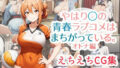 【熟女】 やはり◯の青春ラブコメはまちがっている。えちえちCG集 オトナ編 【d_314769】