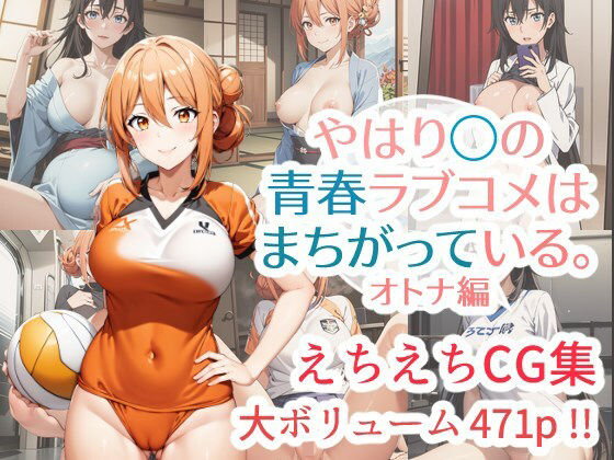 【熟女】 やはり◯の青春ラブコメはまちがっている。えちえちCG集 オトナ編 【d_314769】