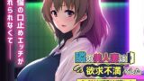 【熟女】 隣の美人妻は欲求不満でした〜あぁ、あの人のより断然大きくて硬いっ…！〜 【d_316786】