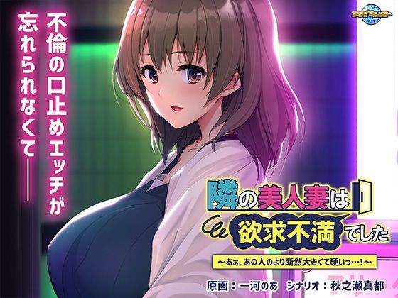 【熟女】 隣の美人妻は欲求不満でした〜あぁ、あの人のより断然大きくて硬いっ…！〜 【d_316786】