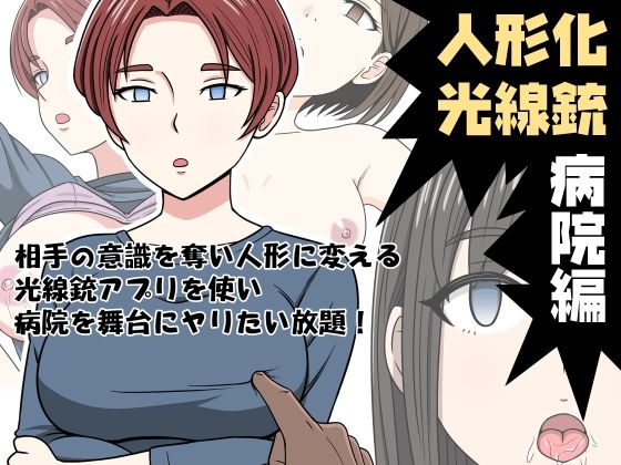 【熟女】 人形化光線銃 病院編 【d_318179】