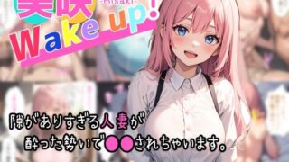 【熟女】 美咲 Wake up！ 【d_322185】